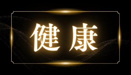 健康