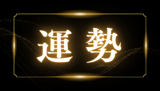 運勢