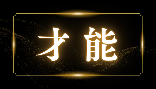 才能