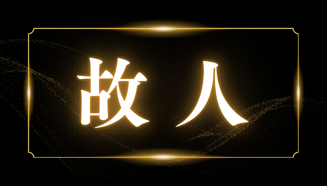 故人