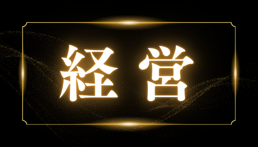 経営
