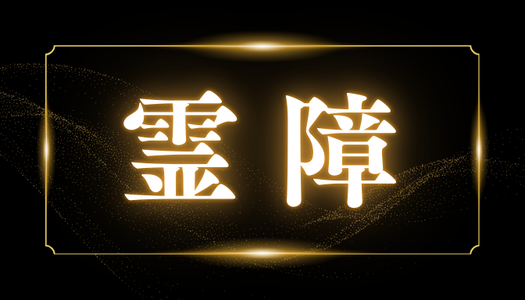 霊障