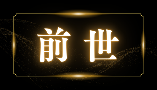 前世