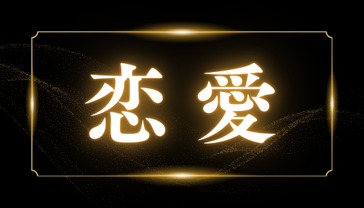 恋愛
