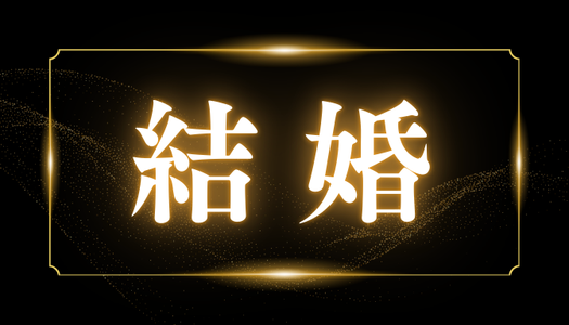 結婚