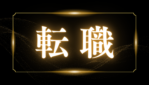 転職