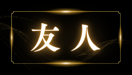 友人