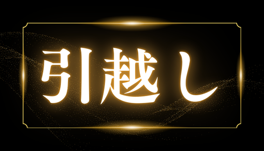 引越し