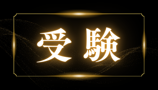 受験相談