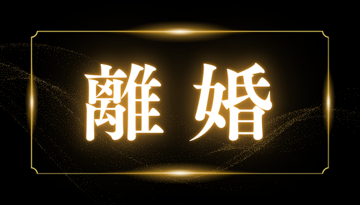 離婚
