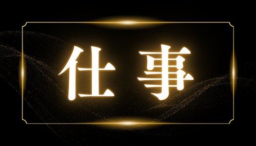 仕事相談