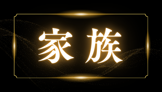 家庭問題