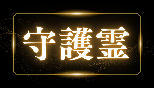 守護霊