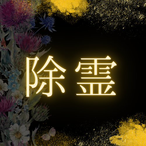 除霊画像