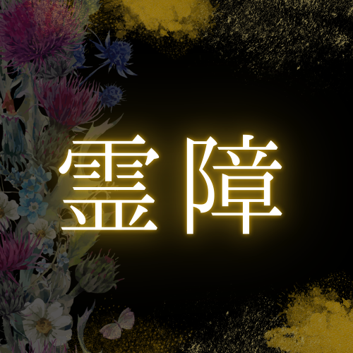 霊障