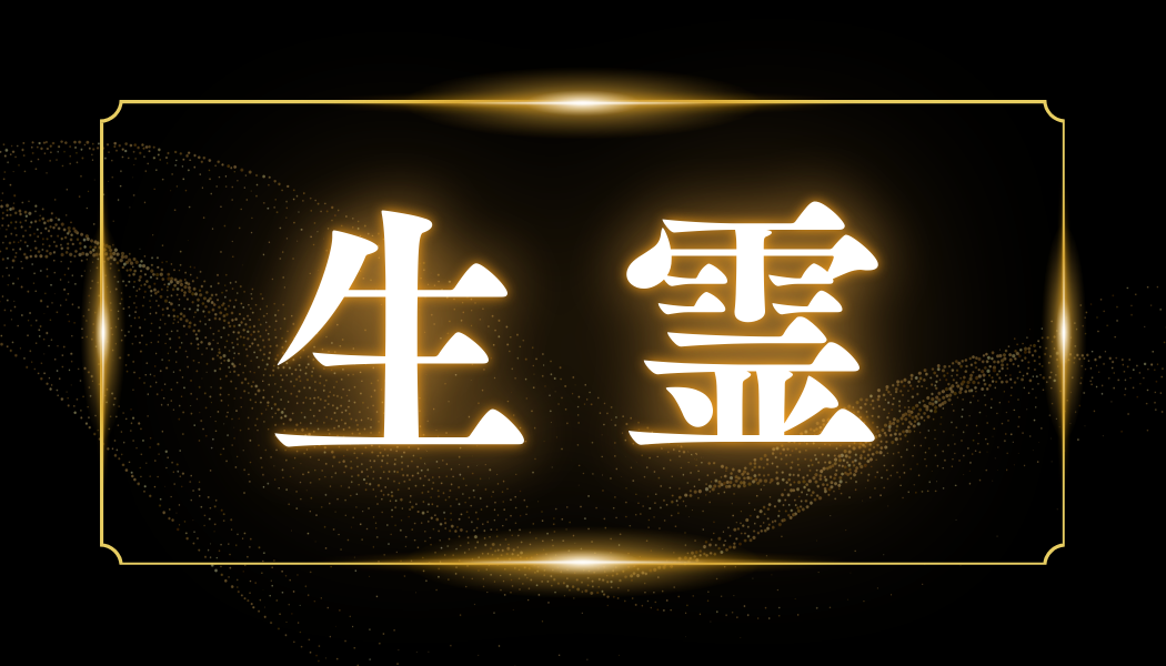 生き霊