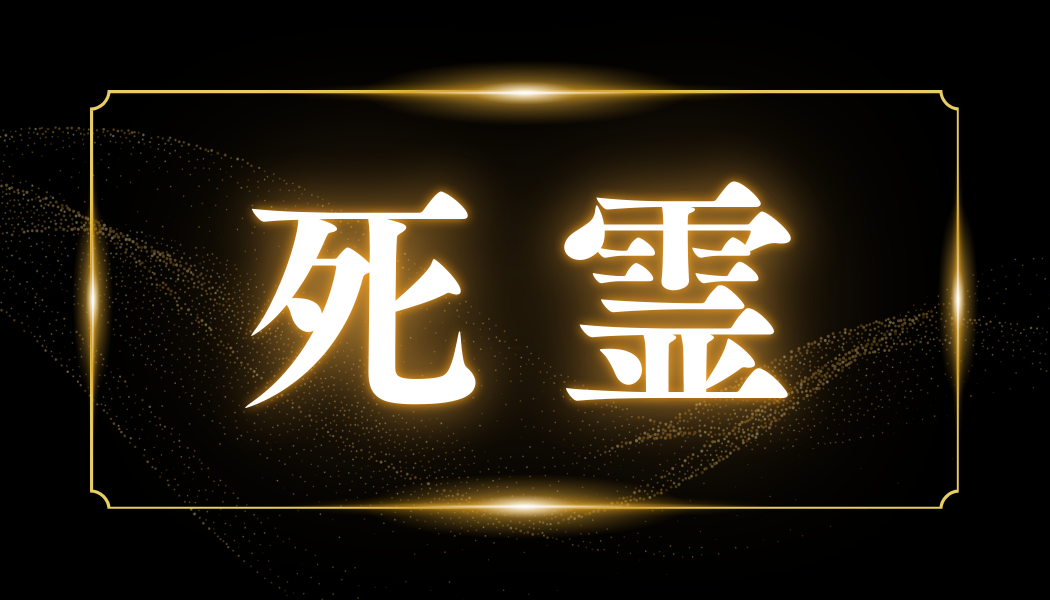 死霊