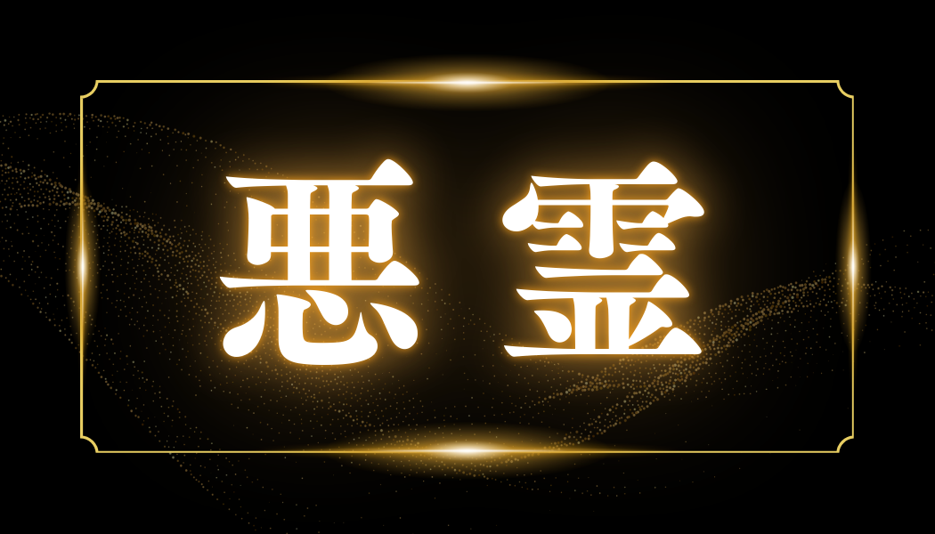 悪霊