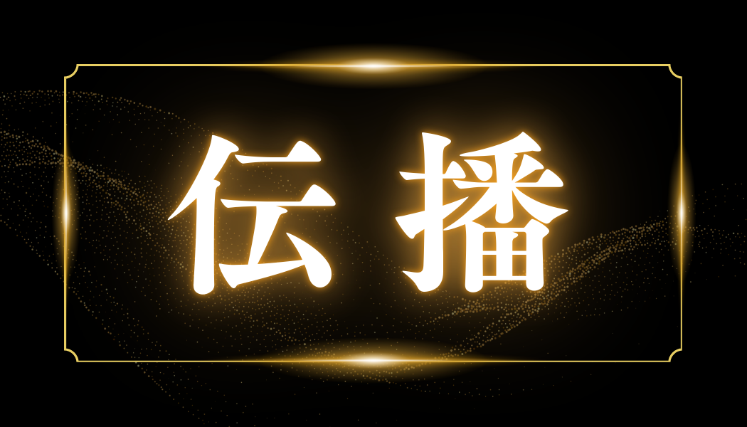 伝播