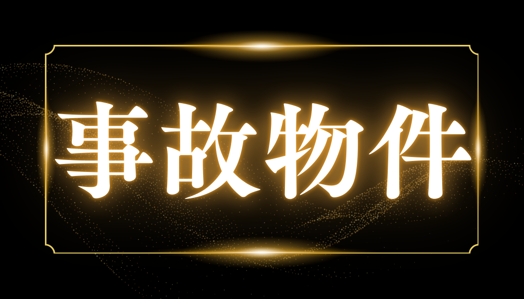事故物件