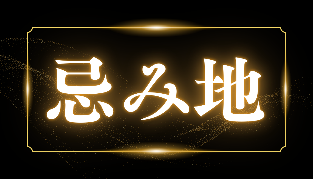 忌地