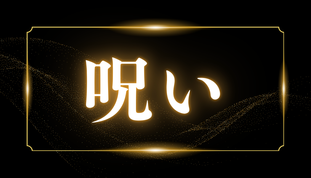 呪い