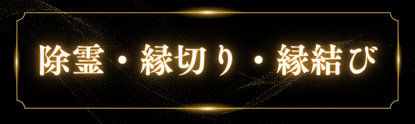 除霊