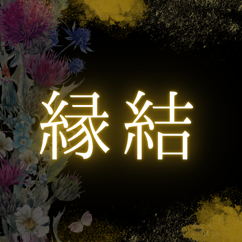 縁結び
