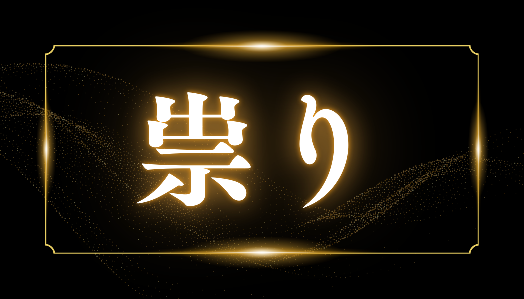 祟り
