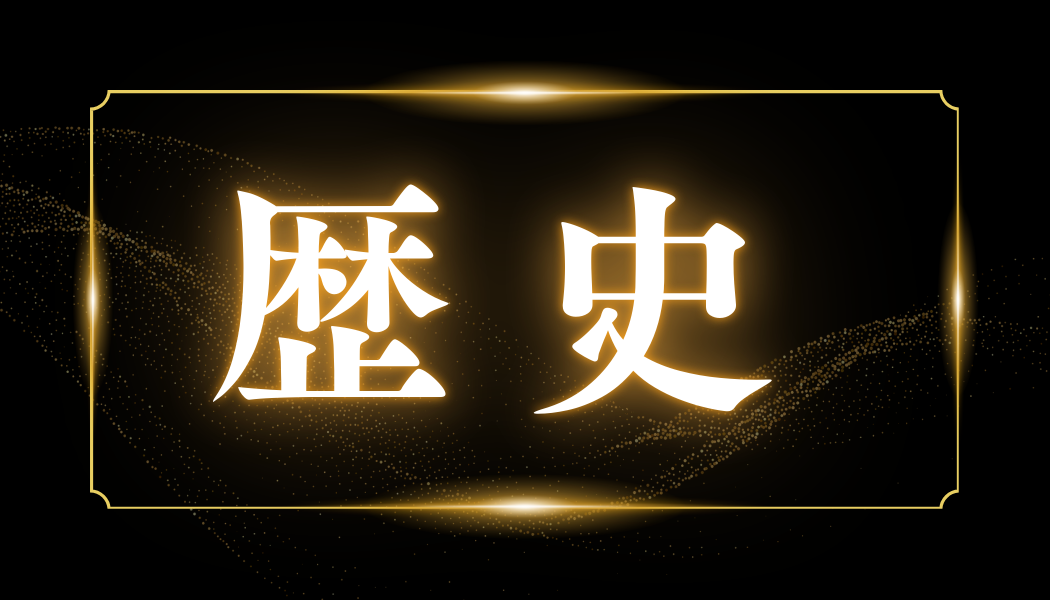 歴史