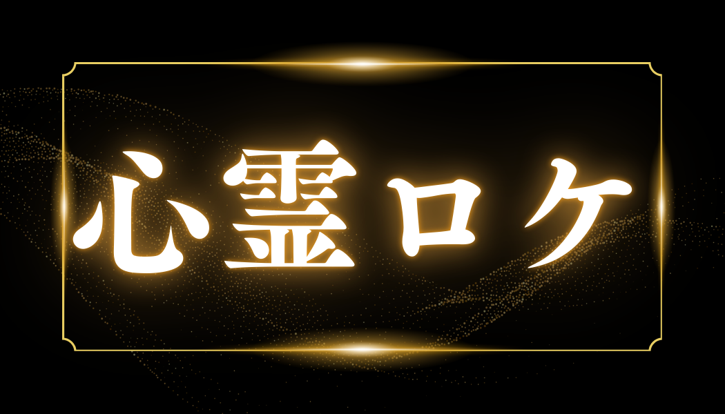 心霊ロケ