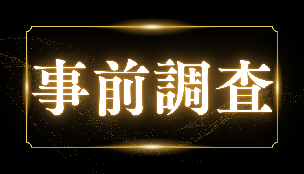 事前調査