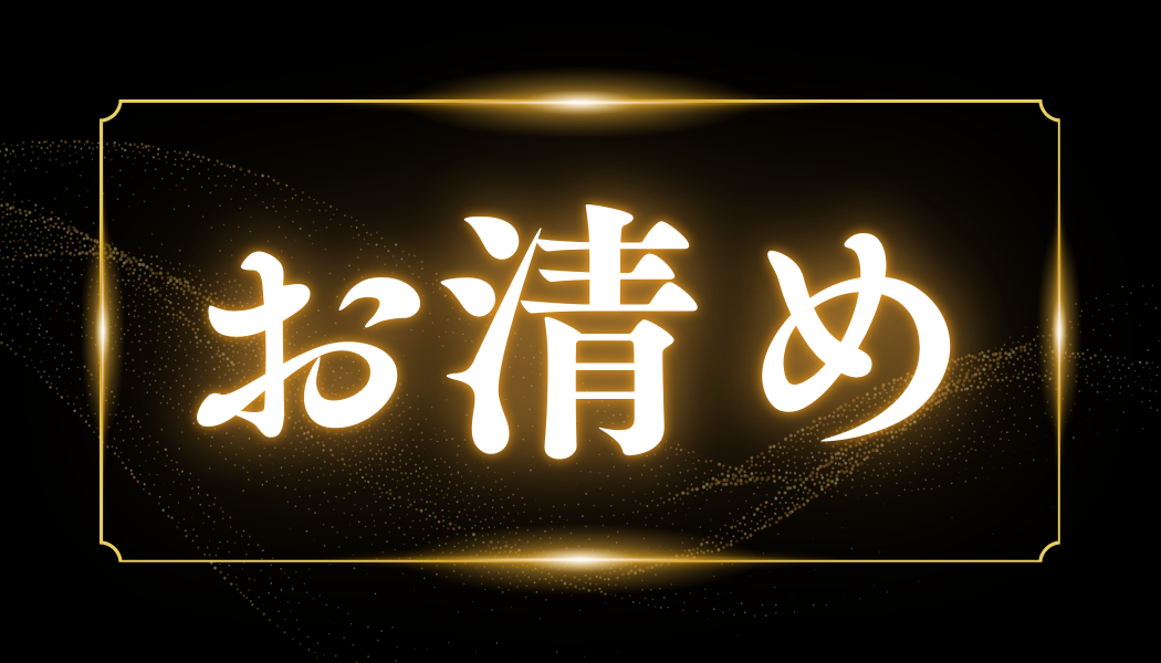 お清め