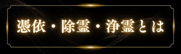 除霊