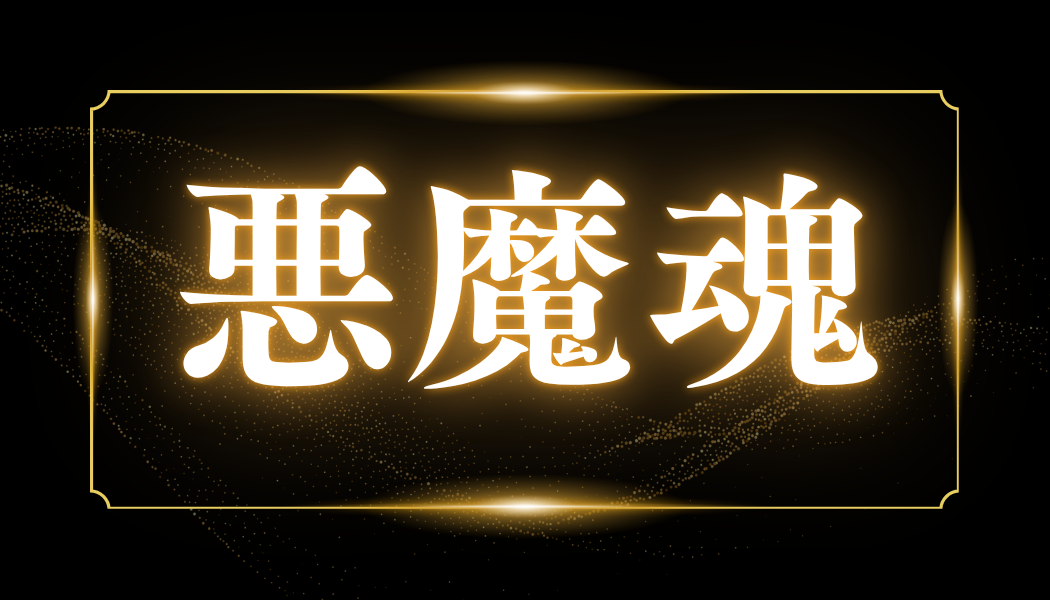 悪魔魂