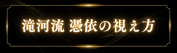 憑依とは