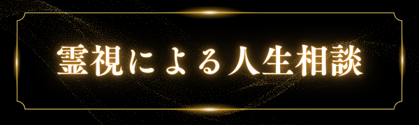 霊視による人生相談